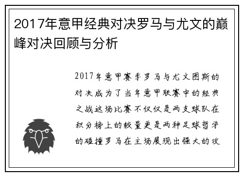 2017年意甲经典对决罗马与尤文的巅峰对决回顾与分析