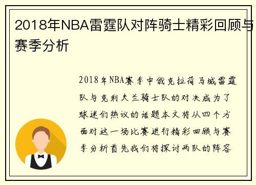 2018年NBA雷霆队对阵骑士精彩回顾与赛季分析