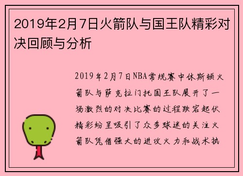 2019年2月7日火箭队与国王队精彩对决回顾与分析