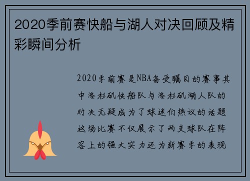 2020季前赛快船与湖人对决回顾及精彩瞬间分析