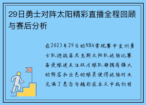 29日勇士对阵太阳精彩直播全程回顾与赛后分析