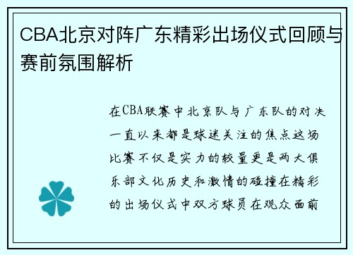 CBA北京对阵广东精彩出场仪式回顾与赛前氛围解析