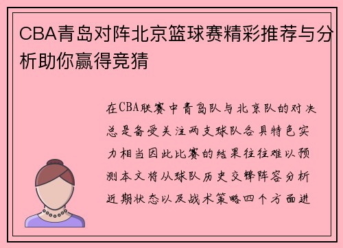 CBA青岛对阵北京篮球赛精彩推荐与分析助你赢得竞猜