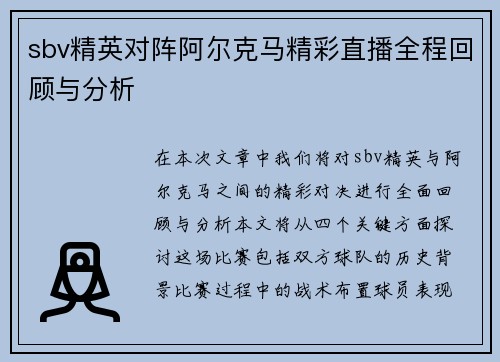 sbv精英对阵阿尔克马精彩直播全程回顾与分析