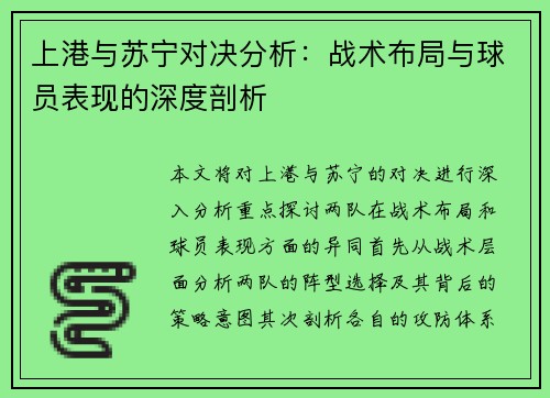 上港与苏宁对决分析：战术布局与球员表现的深度剖析