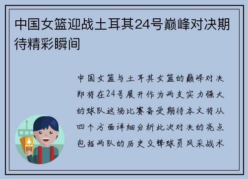 中国女篮迎战土耳其24号巅峰对决期待精彩瞬间