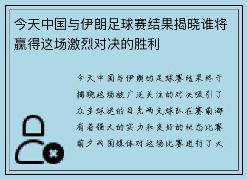 今天中国与伊朗足球赛结果揭晓谁将赢得这场激烈对决的胜利