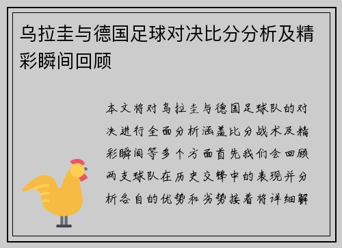 乌拉圭与德国足球对决比分分析及精彩瞬间回顾
