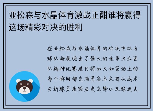 亚松森与水晶体育激战正酣谁将赢得这场精彩对决的胜利