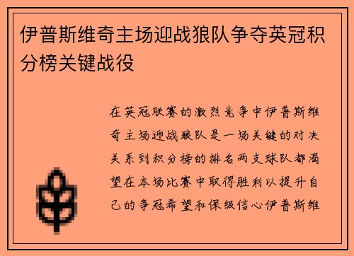 伊普斯维奇主场迎战狼队争夺英冠积分榜关键战役