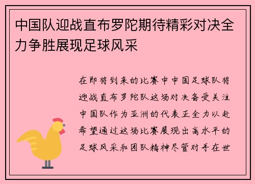 中国队迎战直布罗陀期待精彩对决全力争胜展现足球风采