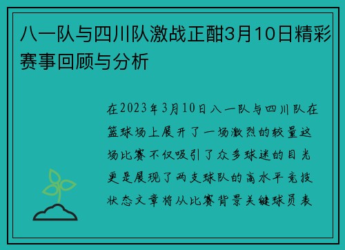 八一队与四川队激战正酣3月10日精彩赛事回顾与分析