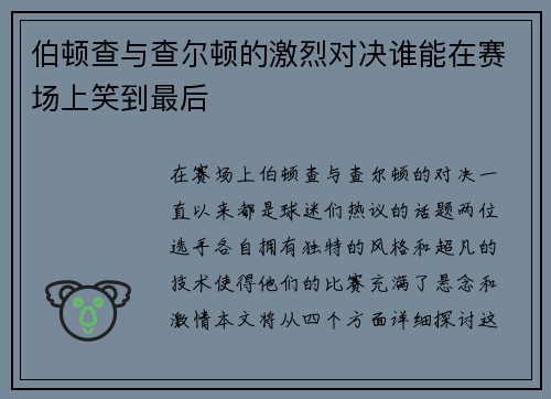 伯顿查与查尔顿的激烈对决谁能在赛场上笑到最后