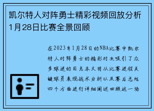 凯尔特人对阵勇士精彩视频回放分析1月28日比赛全景回顾