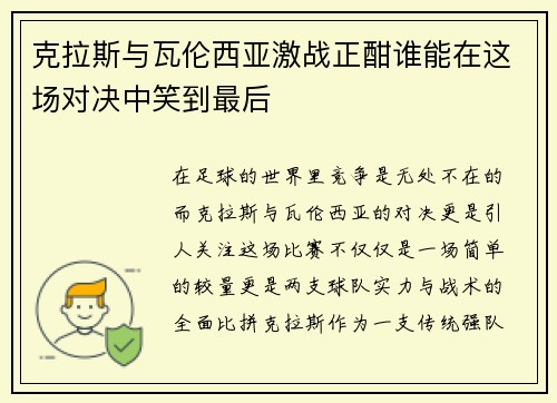 克拉斯与瓦伦西亚激战正酣谁能在这场对决中笑到最后