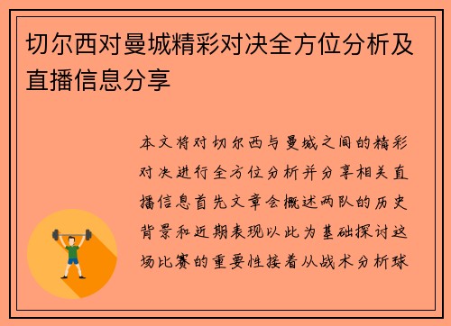 切尔西对曼城精彩对决全方位分析及直播信息分享
