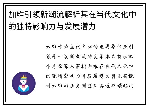 加维引领新潮流解析其在当代文化中的独特影响力与发展潜力