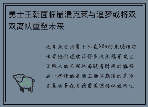 勇士王朝面临崩溃克莱与追梦或将双双离队重塑未来