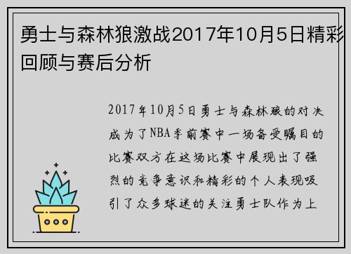 勇士与森林狼激战2017年10月5日精彩回顾与赛后分析