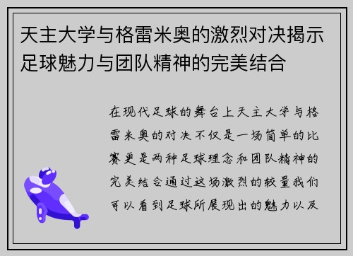 天主大学与格雷米奥的激烈对决揭示足球魅力与团队精神的完美结合