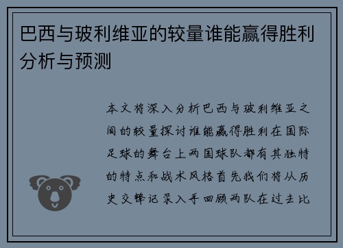 巴西与玻利维亚的较量谁能赢得胜利分析与预测