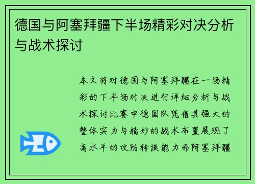德国与阿塞拜疆下半场精彩对决分析与战术探讨